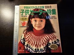 手あみスタイル大全集 '89秋冬 子供セーター特集