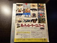 手あみスタイル大全集 '89秋冬 子供セーター特集
