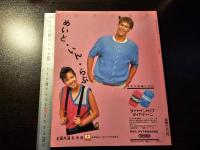 すぐ編めるかんたんニット 真夏のニット