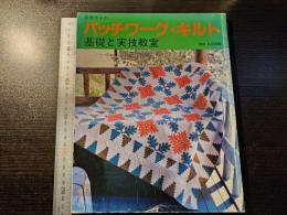 高橋惠子のパッチワーク・キルト 基礎と実技教室
