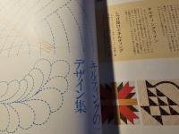 高橋惠子のパッチワーク・キルト 基礎と実技教室