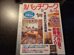 私のパッチワークルーム