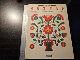 クリブキルト : 小さな愛の贈り物