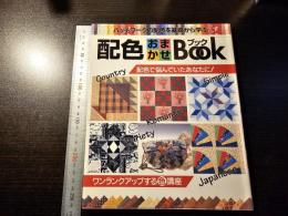 配色おまかせbook : パッチワークの配色を基礎から学ぶ
