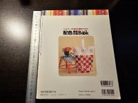 配色おまかせbook : パッチワークの配色を基礎から学ぶ