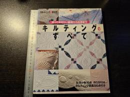 キルティングのすべて