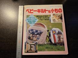 斎藤謡子のベビーキルト＆小もの