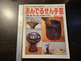あんでるせん手芸 : 広告チラシを利用して篭を作る