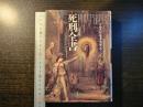 図説 死刑全書
