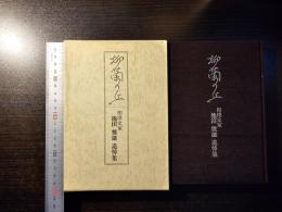 柳蘭の丘 : 相撲史家 池田雅雄 追悼集