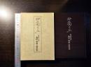 柳蘭の丘 : 相撲史家 池田雅雄 追悼集
