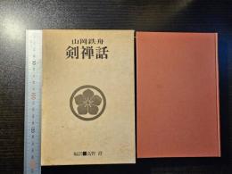 剣禅話
