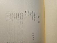 必勝の兵法 忍術の研究 : 現代を生き抜く道