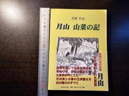月山 山菜の記