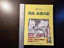 月山 山菜の記