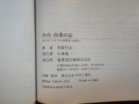 月山 山菜の記