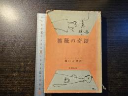 薔薇の奇蹟