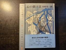 心の裂け目