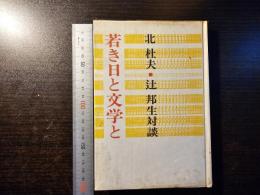 若き日と文学と