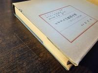 イギリスの社会小説 : 1830-1850