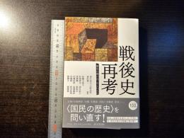 戦後史再考 : 「歴史の裂け目」をとらえる
