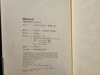 戦後史再考 : 「歴史の裂け目」をとらえる