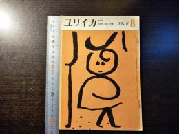 ユリイカ 大岡信・詩人と青春