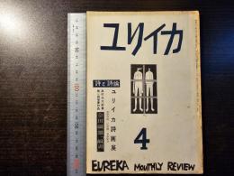 ユリイカ 詩画展 写真集
