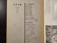 ユリイカ 詩画展 写真集