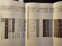 ユリイカ 亡命者の文学 二十世紀の黙示録