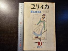 ユリイカ