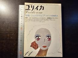 ユリイカ シェイクスピア われらの同時代人