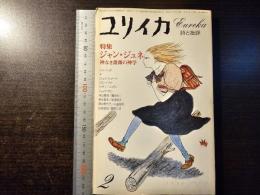 ユリイカ ジャン・ジュネ 神なき薔薇の神学