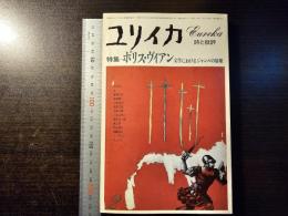 ユリイカ ボリス・ヴィアン 文学における崩壊