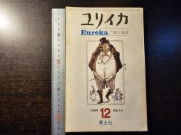 ユリイカ