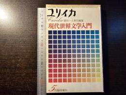 ユリイカ 五月臨時増刊号
