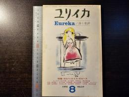 ユリイカ