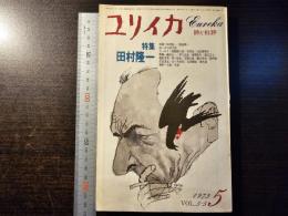 ユリイカ 特集 田村隆一