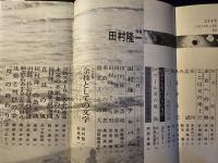 ユリイカ 特集 田村隆一