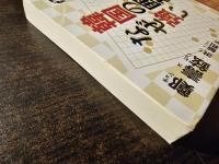 韓国の囲碁はなぜ強い