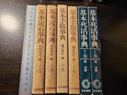 基本死活事典・基本手筋事典・基本定石事典