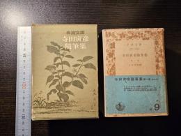 寺田寅彦 随筆集