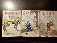 笛吹童子 ・白鳥の騎士　計５冊セット