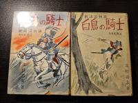 笛吹童子 ・白鳥の騎士　計５冊セット