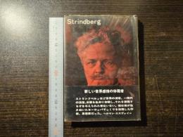 ストリンドベルィ