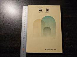造園