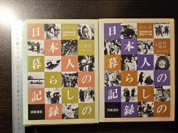 日本人の暮らしの記録 ２セット（※かいこの村 - No.58 欠け）