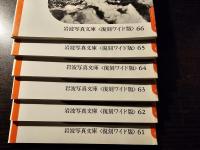日本人の暮らしの記録 ２セット（※かいこの村 - No.58 欠け）