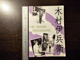 木村伊兵衛 フォトグラフ