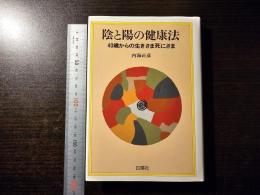 陰と陽の健康法 : 40歳からの生きざま死にざま